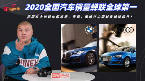 2020中國汽車市場 蟬聯全球第一，寶馬奧迪引領豪華品牌增長